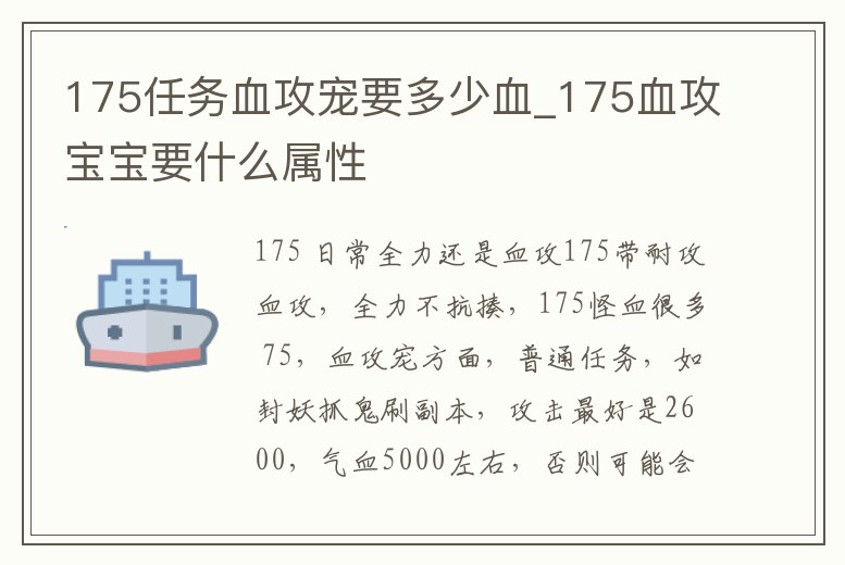 175任務(wù)血攻寵要多少血_175血攻寶寶要什么屬性