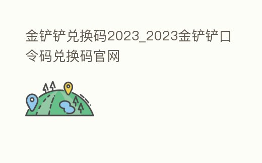 金鏟鏟兌換碼2023_2023金鏟鏟口令碼兌換碼官網