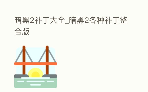 暗黑2補(bǔ)丁大全_暗黑2各種補(bǔ)丁整合版