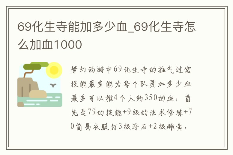 69化生寺能加多少血_69化生寺怎么加血1000