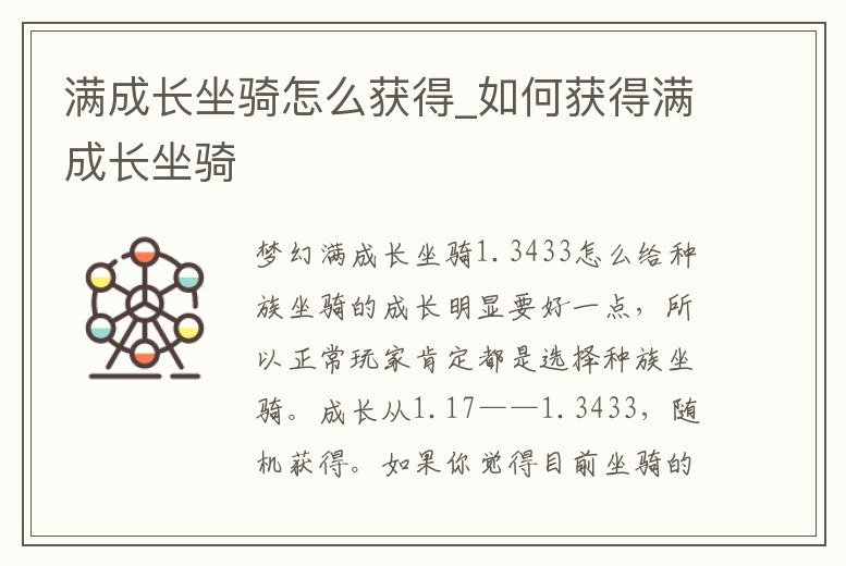 滿成長坐騎怎么獲得_如何獲得滿成長坐騎
