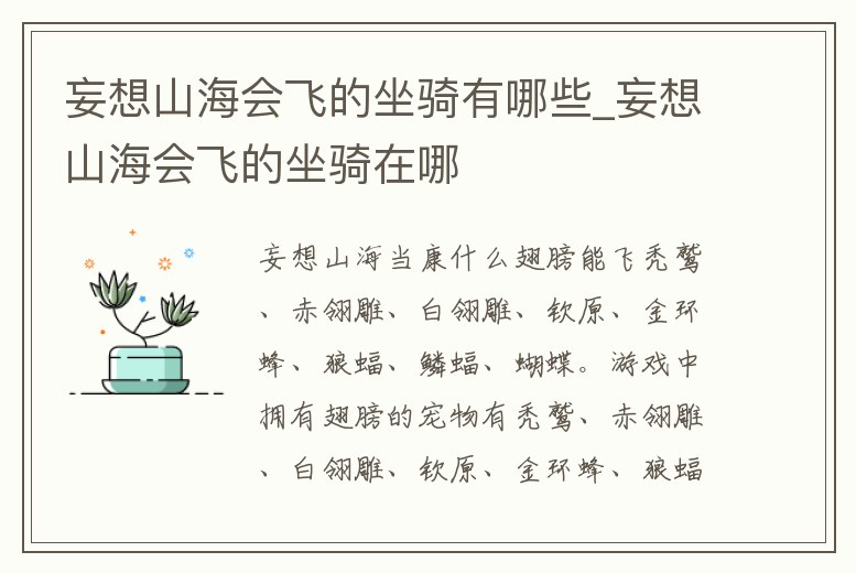 妄想山海會飛的坐騎有哪些_妄想山海會飛的坐騎在哪