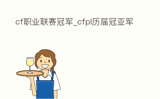 cf職業聯賽冠軍_cfpl歷屆冠亞軍