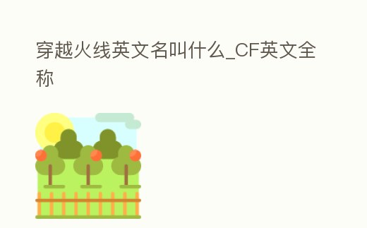 穿越火線英文名叫什么_CF英文全稱
