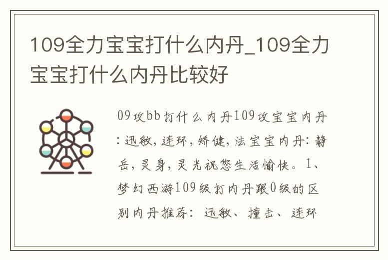 109全力寶寶打什么內丹_109全力寶寶打什么內丹比較好