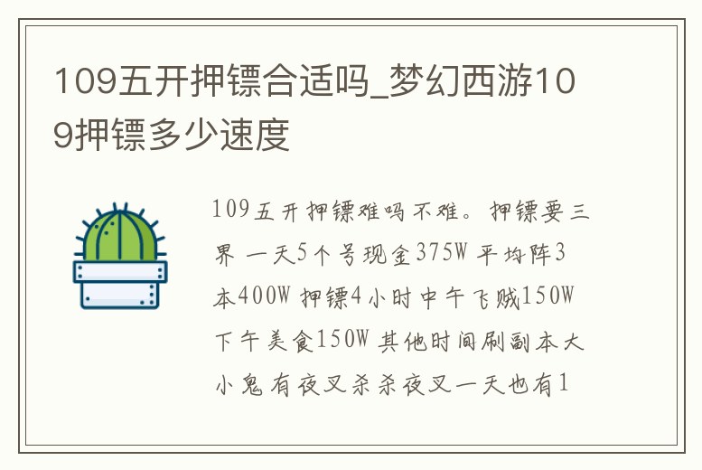 109五開押鏢合適嗎_夢幻西游109押鏢多少速度