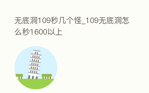 無底洞109秒幾個怪_109無底洞怎么秒1600以上