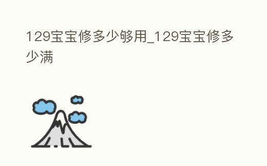129寶寶修多少夠用_129寶寶修多少滿