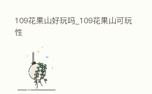 109花果山好玩嗎_109花果山可玩性
