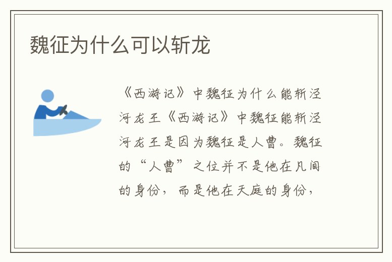 魏征為什么可以斬龍