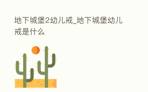地下城堡2幼兒戒_地下城堡幼兒戒是什么
