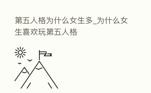 第五人格為什么女生多_為什么女生喜歡玩第五人格