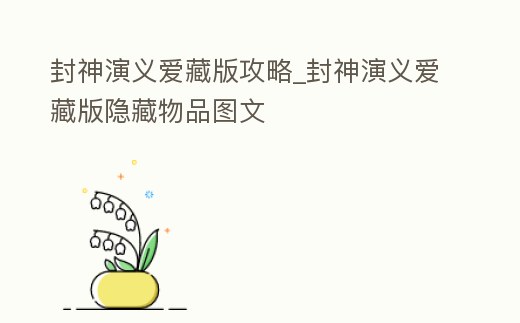 封神演義愛藏版攻略_封神演義愛藏版隱藏物品圖文