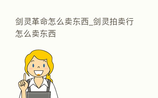 劍靈革命怎么賣東西_劍靈拍賣行怎么賣東西