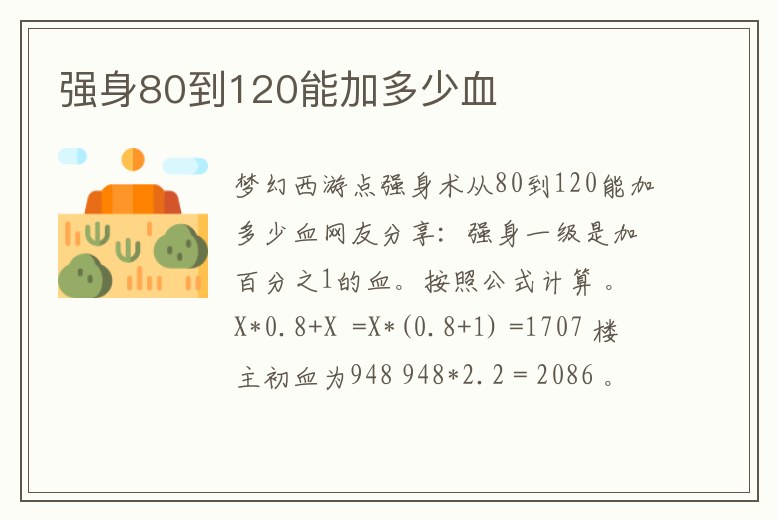 強身80到120能加多少血