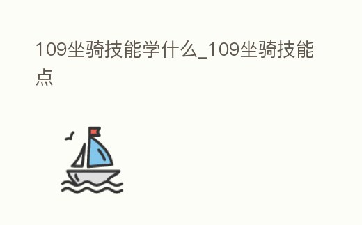 109坐騎技能學(xué)什么_109坐騎技能點
