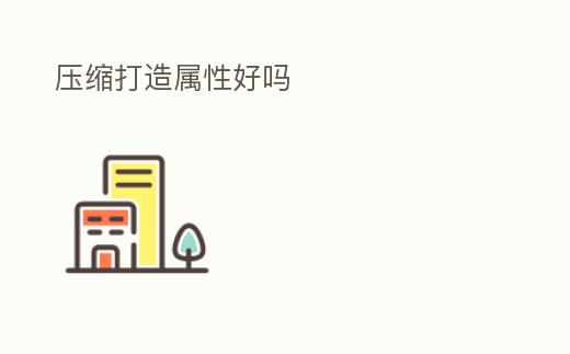 壓縮打造屬性好嗎