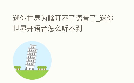 迷你世界為啥開(kāi)不了語(yǔ)音了_迷你世界開(kāi)語(yǔ)音怎么聽(tīng)不到