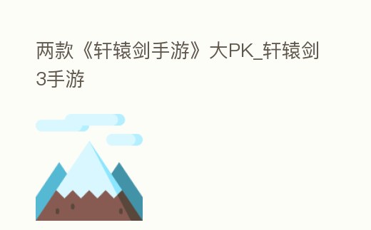 兩款《軒轅劍手游》大PK_軒轅劍3手游