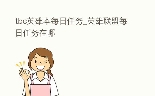 tbc英雄本每日任務_英雄聯盟每日任務在哪