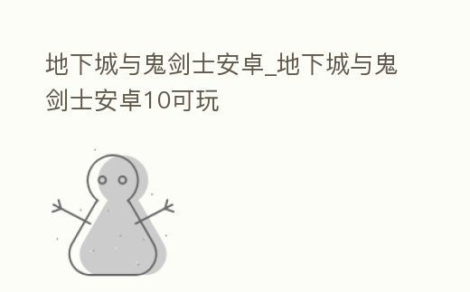 地下城與鬼劍士安卓_地下城與鬼劍士安卓10可玩
