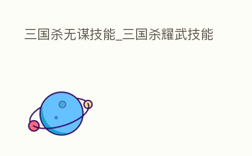 三國殺無謀技能_三國殺耀武技能