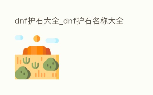 dnf護石大全_dnf護石名稱大全