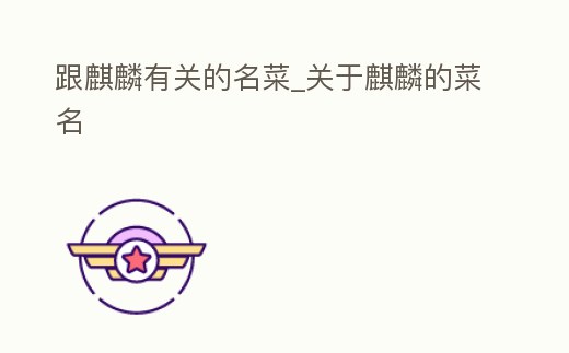 跟麒麟有關的名菜_關于麒麟的菜名