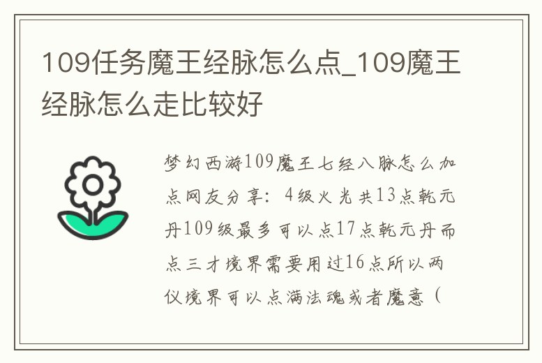 109任務魔王經脈怎么點_109魔王經脈怎么走比較好