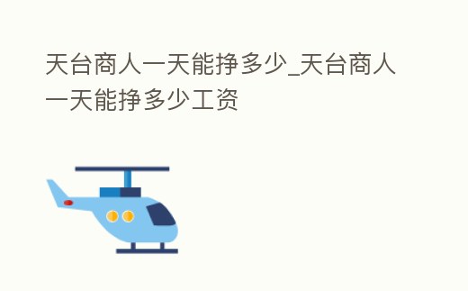 天臺商人一天能掙多少_天臺商人一天能掙多少工資