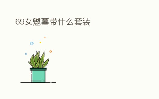 69女魃墓帶什么套裝