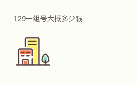 129一組號大概多少錢