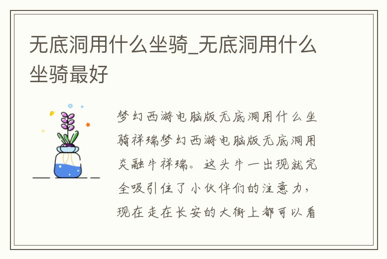 無底洞用什么坐騎_無底洞用什么坐騎最好