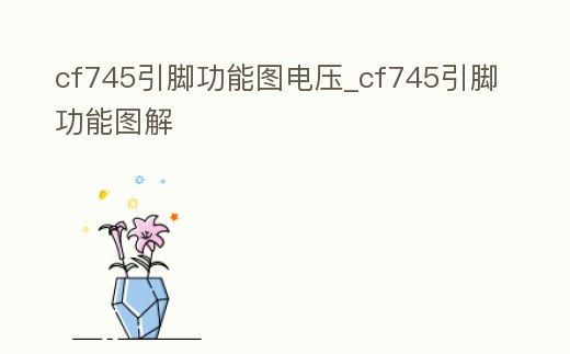 cf745引腳功能圖電壓_cf745引腳功能圖解