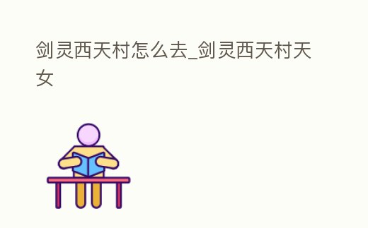 劍靈西天村怎么去_劍靈西天村天女