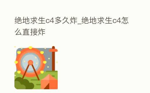 絕地求生c4多久炸_絕地求生c4怎么直接炸