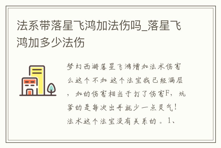 法系帶落星飛鴻加法傷嗎_落星飛鴻加多少法傷