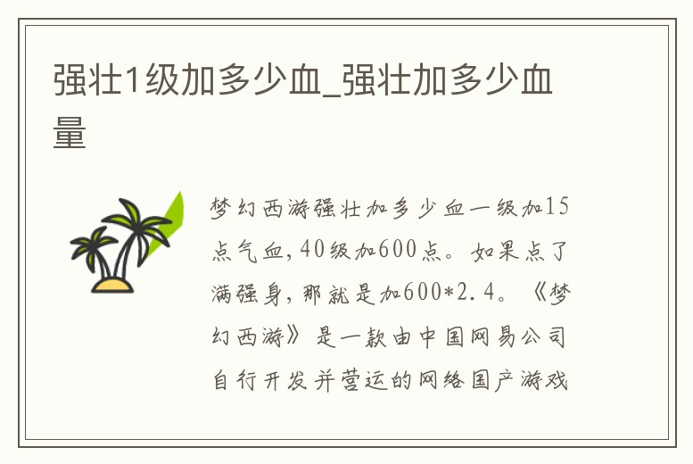 強(qiáng)壯1級(jí)加多少血_強(qiáng)壯加多少血量