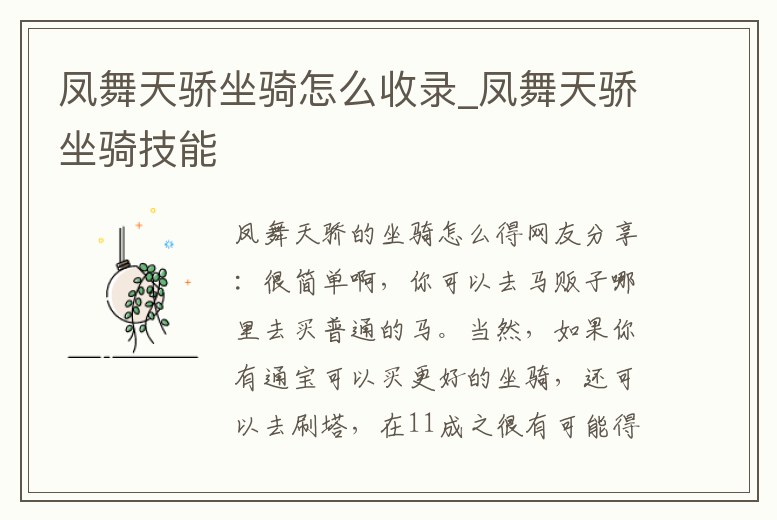 鳳舞天驕坐騎怎么收錄_鳳舞天驕坐騎技能