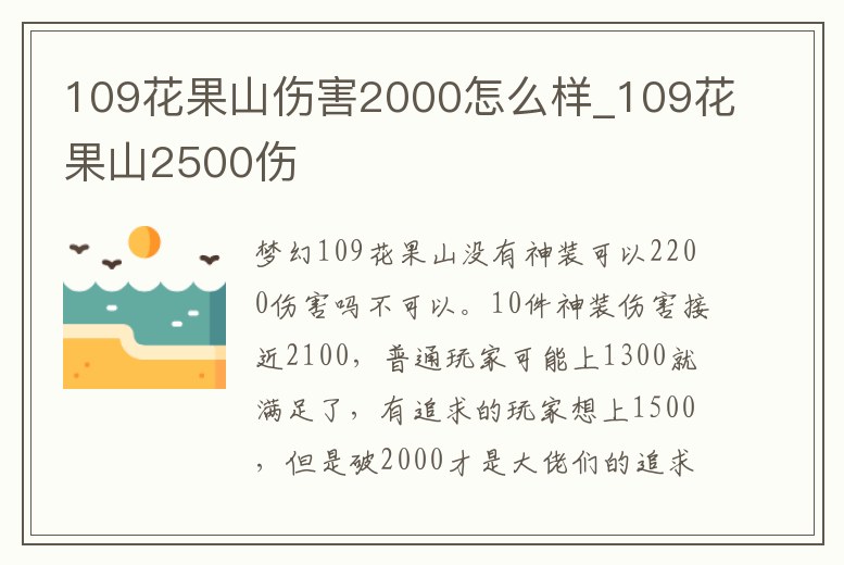109花果山傷害2000怎么樣_109花果山2500傷