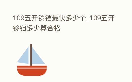 109五開鈴鐺最快多少個_109五開鈴鐺多少算合格