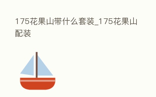 175花果山帶什么套裝_175花果山配裝