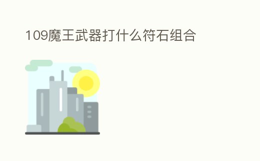 109魔王武器打什么符石組合