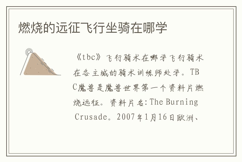 燃燒的遠(yuǎn)征飛行坐騎在哪學(xué)