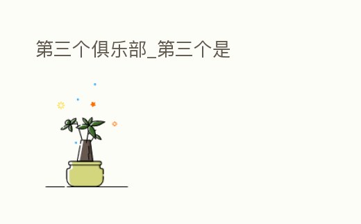 第三個俱樂部_第三個是