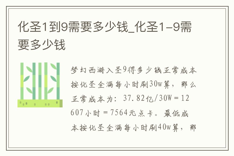 化圣1到9需要多少錢_化圣1-9需要多少錢
