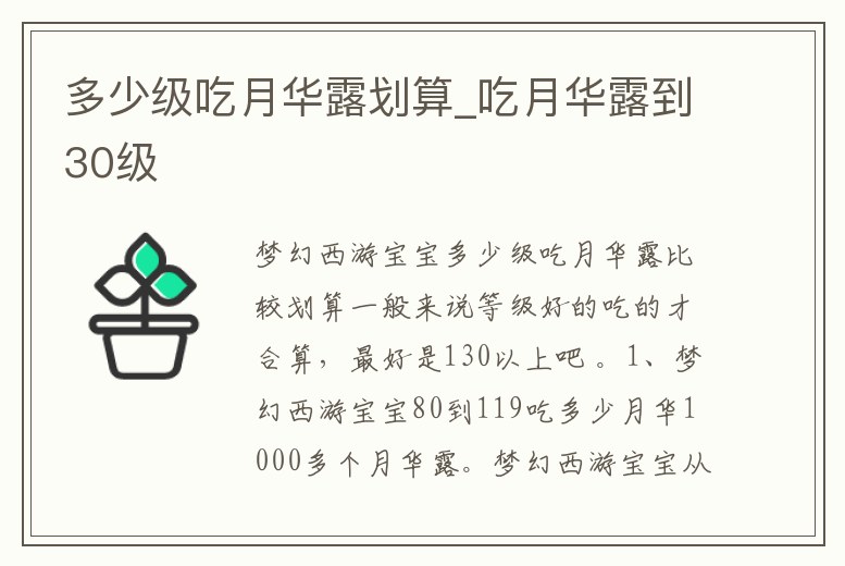 多少級吃月華露劃算_吃月華露到30級