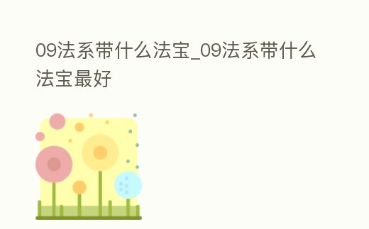 09法系帶什么法寶_09法系帶什么法寶最好