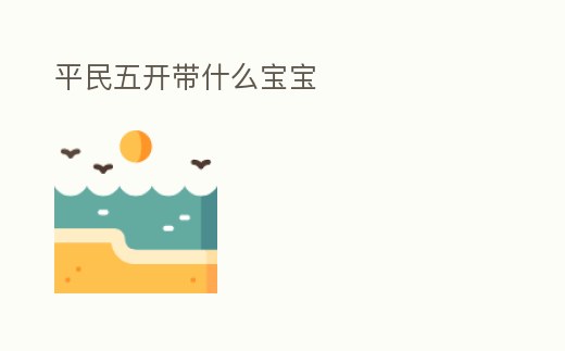 平民五開帶什么寶寶