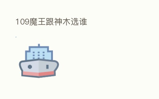 109魔王跟神木選誰
